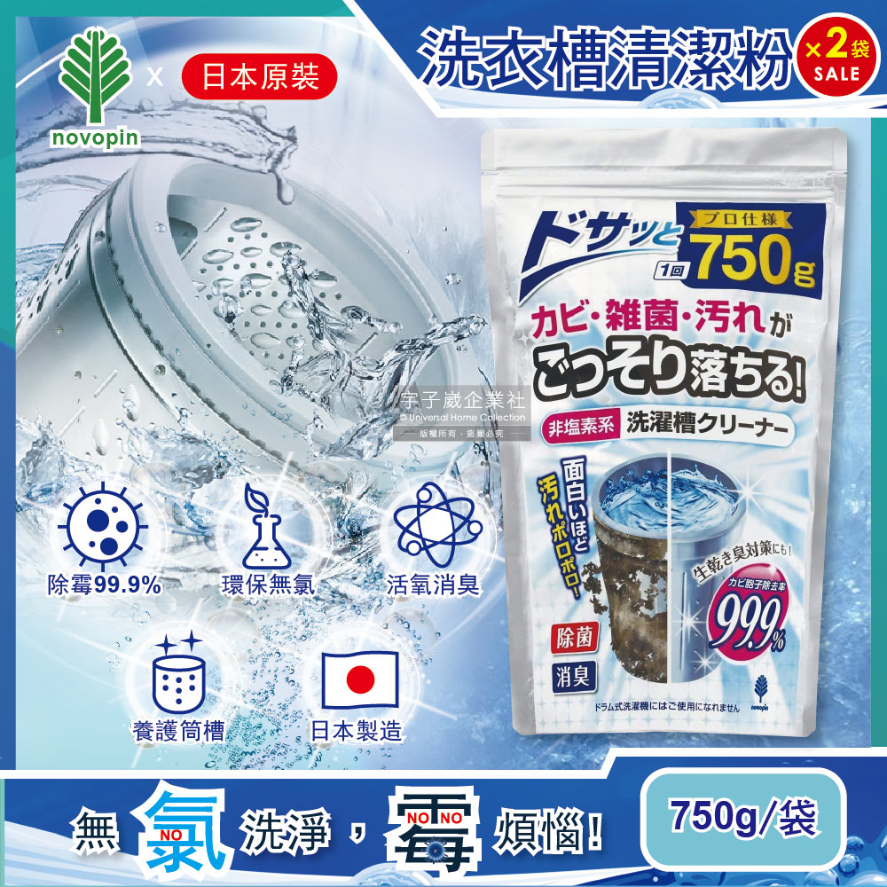(2袋超值組)日本Novopin 無氯發泡洗衣機槽清潔劑(顆粒) 750g/袋 (不適用於滾筒和雙槽式洗衣機)✿70D033